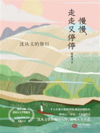 《慢慢，走走又停停：沈从文的旅行》-沈从文