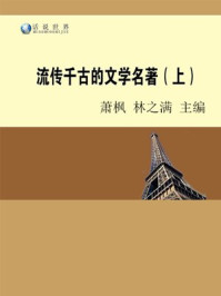 《流传千古的文学名著（上）》-林之满，萧枫