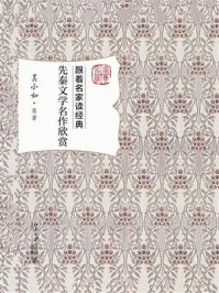 《先秦文学名作欣赏》-吴小如