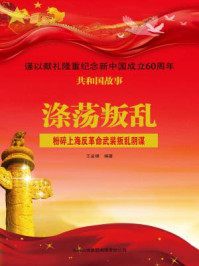 《涤荡叛乱：粉碎上海反革命武装叛乱阴谋》-王金锋