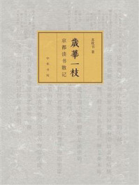 《岁华一枝：京都读书散记》-苏枕书