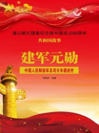 《建军元勋：中国人民解放军总司令朱德逝世》-郑明武