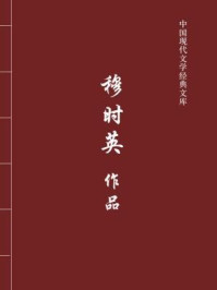 《穆时英作品（中国现代文学经典文库）》-穆时英