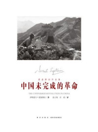 《爱泼斯坦作品集：中国未完成的革命》-伊斯雷尔·爱泼斯坦