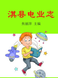 《淇县电业志》-焦丽萍