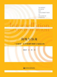 《询唤与协商：“主旋律”文学的创作现状与发展走向》-刘复生