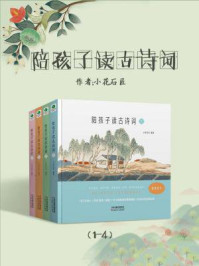 《陪孩子读古诗词（1-4）》-小花石匠