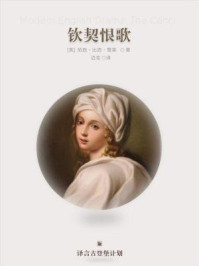 《钦契恨歌·译言古登堡计划》-雪莱