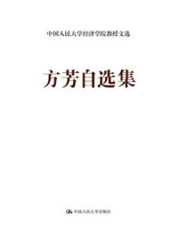 《方芳自选集（中国人民大学经济学院教授文选）》-方芳