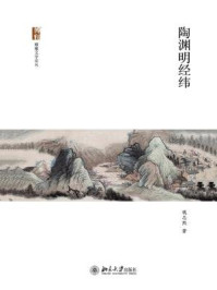 《陶渊明经纬》-钱志熙