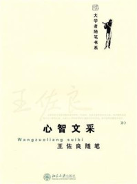 《王佐良随笔：心智文采 (大学者随笔书系)》-王佐良
