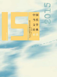《中国当代文学经典必读·2015短篇小说卷》-吴义勤
