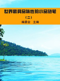 《世界最具品味性的小品随笔（2）》-编委会