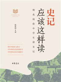 《史记应该这样读》-韩兆琦