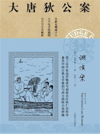 《湖滨案》-高罗佩