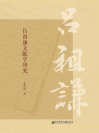 《吕祖谦文献学研究》-李洪波