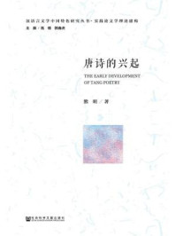 《唐诗的兴起》-熊明