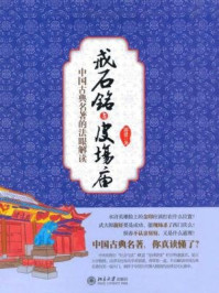 《中国古典名著的法眼解读：戒石铭与皮场庙》-郭建