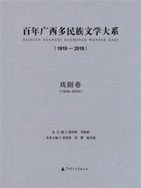 《百年广西多民族文学大系（1919—2019）（戏剧卷）(1949—2019)》-黄伟林