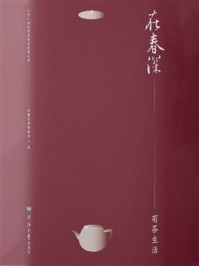 《有茶生活》-经典文库编委会