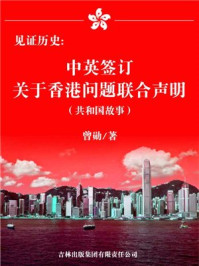 《见证历史：中英签订关于香港问题联合声明》-曾勋