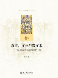 《叙事、文体与潜文本——重读英美经典短篇小说》-申丹
