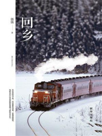 《回乡》-郭强