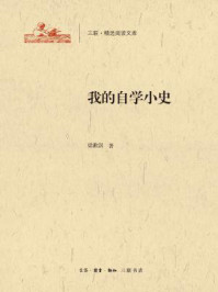 《我的自学小史》-梁漱溟著