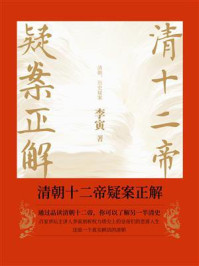《清朝十二帝疑案正解》-李寅