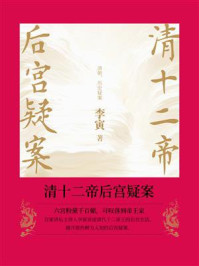 《清十二帝后宫疑案》-李寅