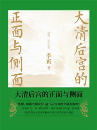 《大清后宫的正面与侧面》-李寅