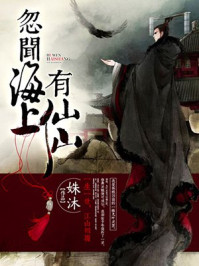 《忽闻海上有仙山》-姝沐