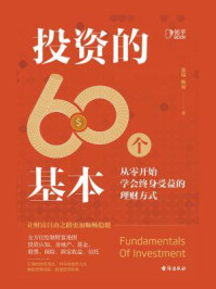 《投资的60个基本：从零开始学会终身受益的理财方式》-张瑞