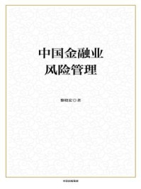 《中国金融业风险管理》-黎晓宏