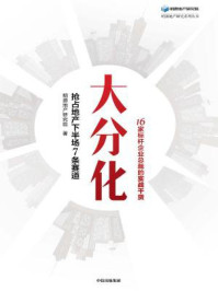 《大分化：抢占地产下半场7条赛道》-明源地产研究院