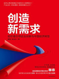 《创造新需求》-滕泰,张海冰