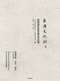 《良渚文化村：田园城市的中国当代实践》-万科企业股份有限公司《时代建筑》杂志