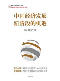 《中国经济发展新阶段的机遇》-白重恩