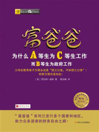 《富爸爸：为什么A等生为C等生工作》-罗伯特·清崎