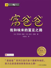 《富爸爸：我和埃米的富足之路》-罗伯特·清崎