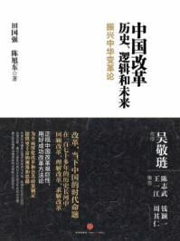 《中国改革：历史、逻辑和未来：振兴中华变革论》-田国强
