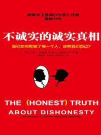 《不诚实的诚实真相》-丹·艾瑞里