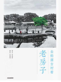 《去钓源古村看老房子》-曾淑群