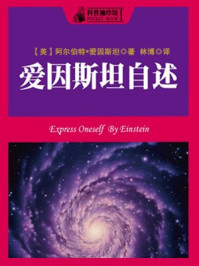 《科普袖珍馆1：爱因斯坦自述》-爱因斯坦
