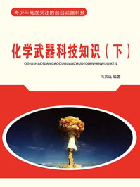 《化学武器科技知识（下）》-冯文远