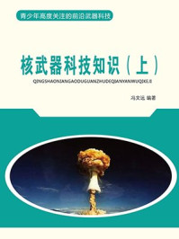 《核武器科技知识（上）》-冯文远