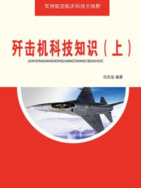 《歼击机科技知识（上）》-冯文远