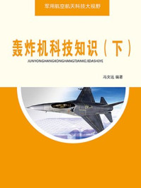 《轰炸机科技知识（下）》-冯文远