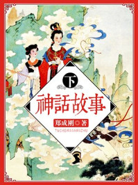 《神话故事(下)》-郑成刚