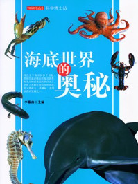 《海底世界的奥秘》-李慕南